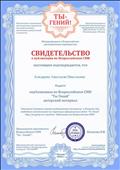свидетельство о публикации во Всероссийском СМИ "Ты Гений" авторский материал свидетельство о публикации во Всероссийском СМИ "Ты Гений" авторский материал